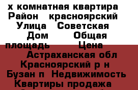 3-х комнатная квартира › Район ­ красноярский › Улица ­ Советская › Дом ­ 8 › Общая площадь ­ 54 › Цена ­ 700 000 - Астраханская обл., Красноярский р-н, Бузан п. Недвижимость » Квартиры продажа   . Астраханская обл.